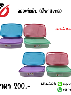 กล่องทิวลิป (สีพาสเทล) CN-049-7