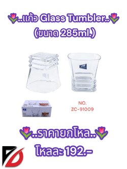 แก้ว Glass Tumbler (ขนาด 285ml.)