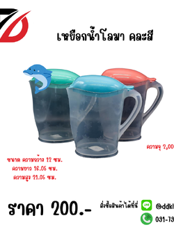 เหยือกน้ำโลมา คละสี