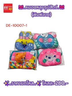 หมอนหลุมเด็กเล็ก (พิมพ์ลาย) รูปสัตว์ DE-10007-1