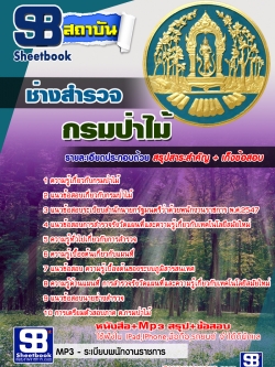 แนวข้อสอบ นายช่างสำรวจ กรมป่าไม้