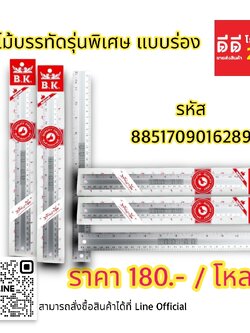 ไม้บรรทัดรุ่นพิเศษ *แบบร่อง*