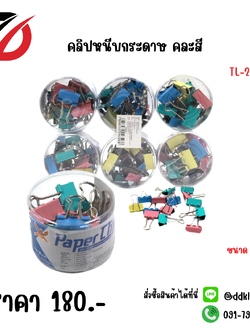 คลิปหนีบกระดาษ คละสี ขนาด 25 MM.