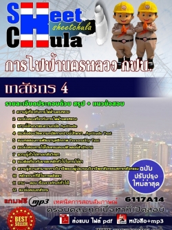 แนวข้อสอบเภสัชกร 4 การไฟฟ้านครหลวง กฟน.