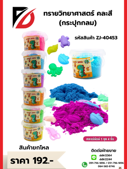 ทรายวิทยาศาสตร์ คละสี (กระปุกกลม)