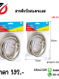 สายฝักบัวสแตนเลส QF-TL2