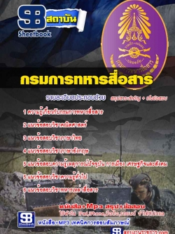 เเนวข้อสอบ นายทหารประทวน (อัตรา ส.อ.) กรมการทหารสื่อสาร