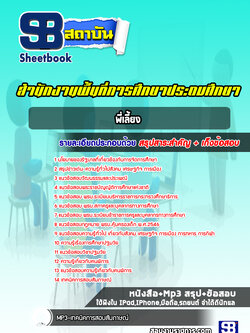 แนวข้อสอบพี่เลี้ยง สำนักงานพื้นที่การศึกษาประถมศึกษา