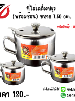 ที่ใส่เครื่องปรุง (พร้อมช้อน) ขนาด 7.50cm