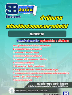 แนวข้อสอบทนายความ สำนักงานทรัพย์สินส่วนพระมหากษัตริย์