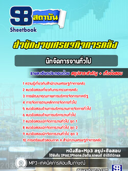 แนวข้อสอบนักจัดการงานทั่วไป สำนักงานเศรษฐกิจการคลัง