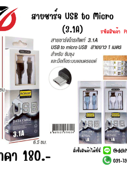 สายชาร์จ USB to Micro (3.1A)