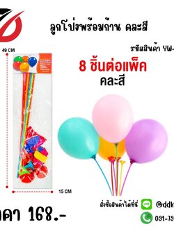 ลูกโป่งพร้อมก้านถือ คละสี