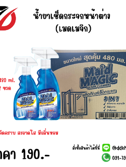 น้ำยาเช็ดกระจกหน้าต่าง (เมดเมจิก) ปริมาณ 480 ml.