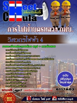 แนวข้อสอบ วิศวกรไฟฟ้า 4 การไฟฟ้านครหลวง กฟน.