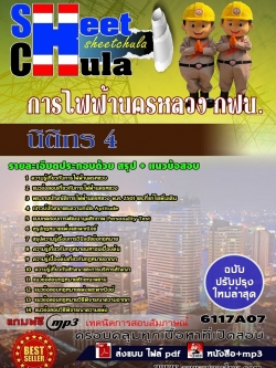 แนวข้อสอบ นิติกร 4 การไฟฟ้านครหลวง กฟน.