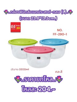 กล่องฟินิกส์อเนกประสงค์ ทรงกลม (L) ตัวใส+ฝาสี