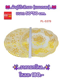 ผ้าปูโต๊ะสีทอง *แบบกลม* PL-5379