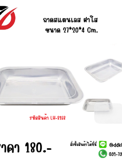 ถาดสแตนเลส (ฝาใส) ขนาด 27*20*4cm.
