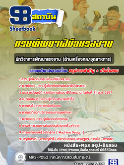 แนวข้อสอบนักวิชาการพัฒนาแรงงาน (ด้านเครื่องกล/อุตสาหการ) กรมพัฒนาฝีมือแรงงาน