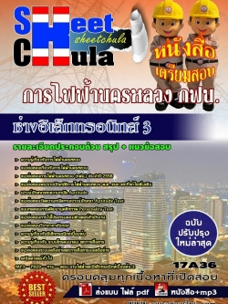 แนวข้อสอบ ช่างอิเล็กทรอนิกส์ 3 การไฟฟ้านครหลวง กฟน.