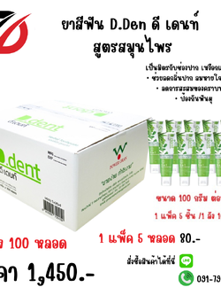 ยาสีฟัน D.Den ดี เดนท์ สูตรสมุนไพร