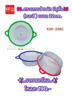 ตะแกรงล้างผัก ขนาด 22 CM. คละสี มีหูหิ้ว