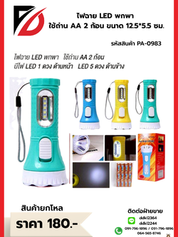 ไฟฉาย LED พกพา ใช้ถ่าน AA 2 ก้อน ขนาด 12.5*5.5 ซม.