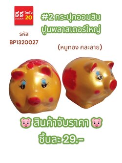 #2 กระปุกออมสินปูนพลาสเตอร์ใหญ่ หมูทอง คละลาย
