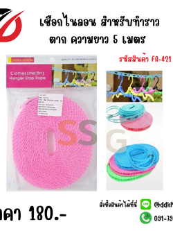 เชือกไนลอน สำหรับทำราวตาก ความยาว 5 เมตร