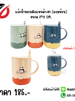 แก้วน้ำพลาสติกแพนด้า+ฝา (แถมช้อน) ขนาด 8*11 CM.