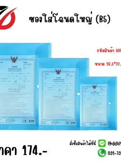 ซองใส่โฉนดใหญ่ (B5) KRR069