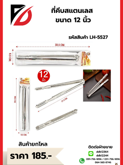 ที่คีบสแตนเลส ขนาด 12 นิ้ว