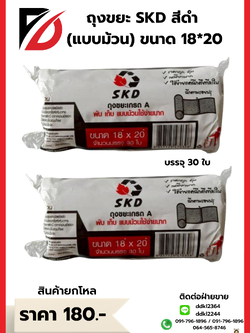 ถุงขยะ SKD (ม้วน) เกรดA ขนาด 18*20 ซม.