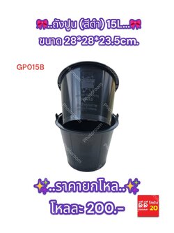 ถังปูน สีดำ 15 L. ขนาด 28*28*23.5 CM.