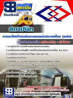 แนวข้อสอบสถาปนิก รฟม