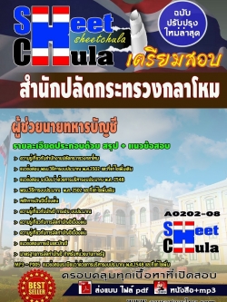 แนวข้อสอบ ผู้ช่วยนายทหารบัญชี สำนักงานปลัดกระทรวงกลาโหม