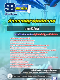 แนวข้อสอบตำรวจสายพิสูจน์หลักฐาน (พฐ.) สาขาฟิสิกส์