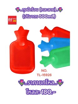 ถุงน้ำร้อน คละสี ขนาด 500ml.
