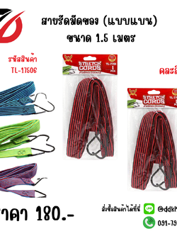 สายรัดมัดของ (แบบแบน) ขนาด 1.5 เมตร