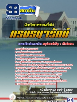 แนวข้อสอบนักจัดการงานทั่วไป กรมธนารักษ์