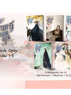 ปราชญ์คู่แผ่นดิน เล่ม 1-5 (จบ)