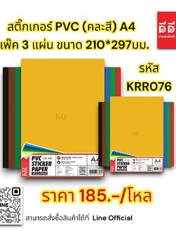 สติกเกอร์ PVC (คละสี) A4 แพ๊ค 3 แผ่น ขนาด 210*297มม.