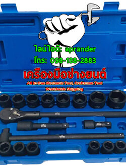 บล็อกชุด 3/4" 6 เหลี่ยม 21 ตัวชุด สมาร์ท (SMART)