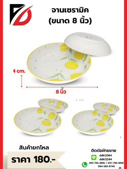 จานเซรามิค (ขนาด 8 นิ้ว)