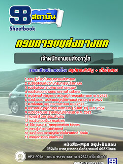 แนวข้อสอบเจ้าพนักงานขนส่งอาวุโส กรมการขนส่งทางบก