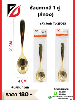 ช้อมเกาหลี 1 คู่ (สีทอง)