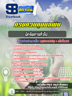 แนวข้อสอบนักจัดการทั่วไป กรมควบคุมมลพิษ