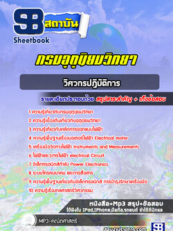 แนวข้อสอบวิศวกรปฏิบัติการ กรมอุตุนิยมวิทยา