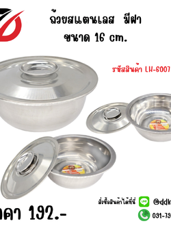 ถ้วยสแตนเลส มีฝา ขนาด 16 cm
